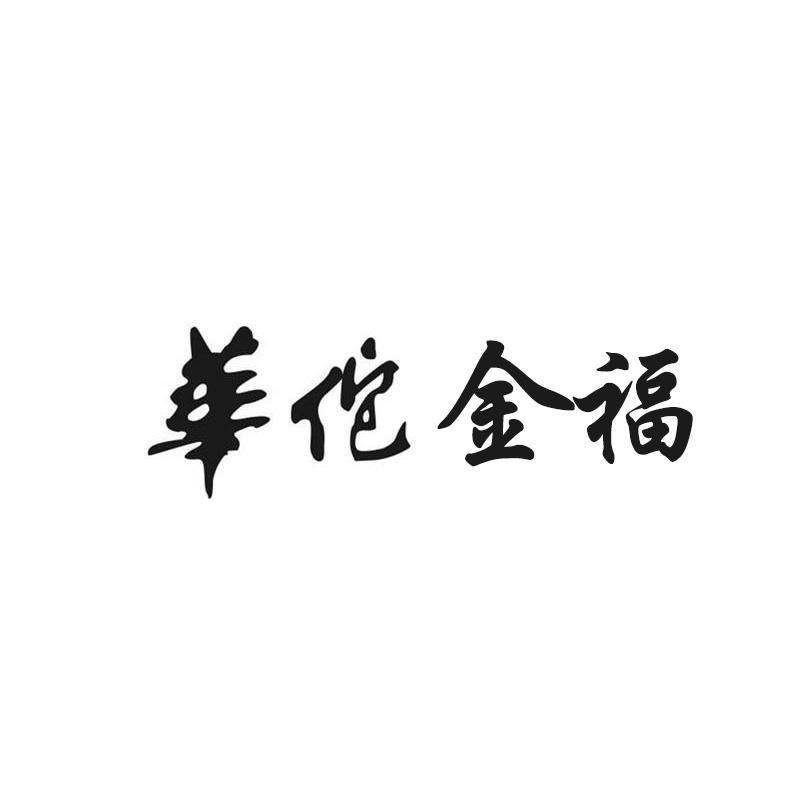 华佗金福