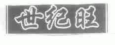 世纪旺
