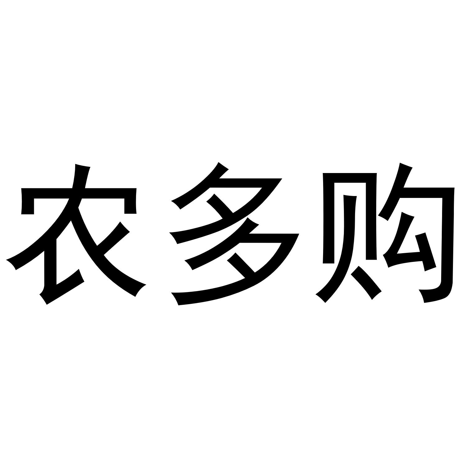 农多购