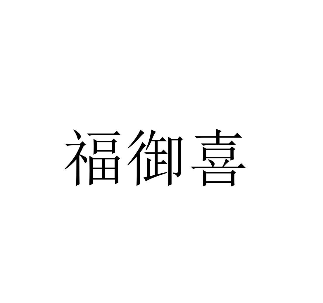 福御喜
