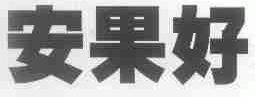 安果好