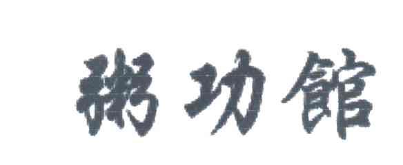 粥功馆