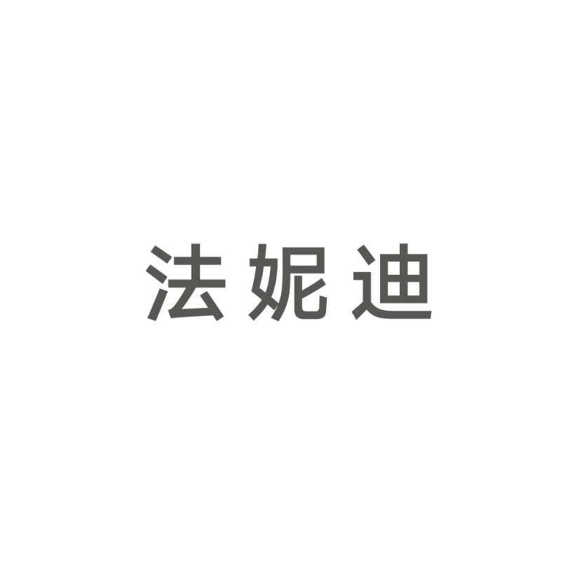法妮迪