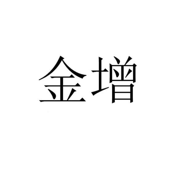 金增