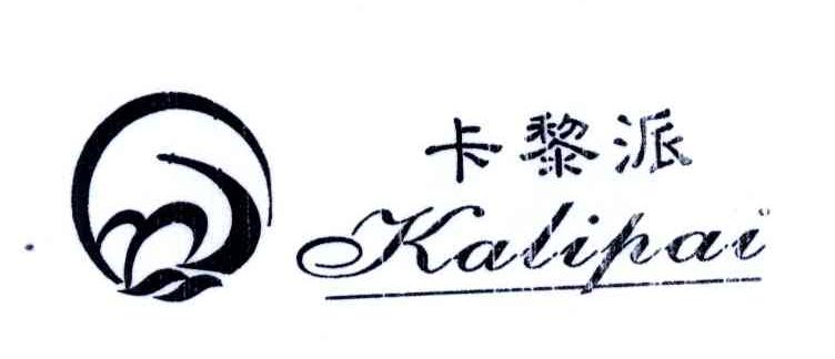 卡黎派