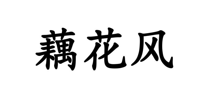 藕花风