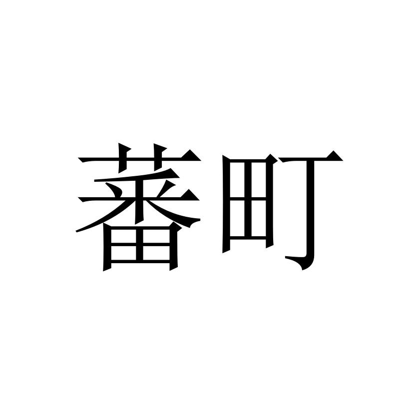 蕃町