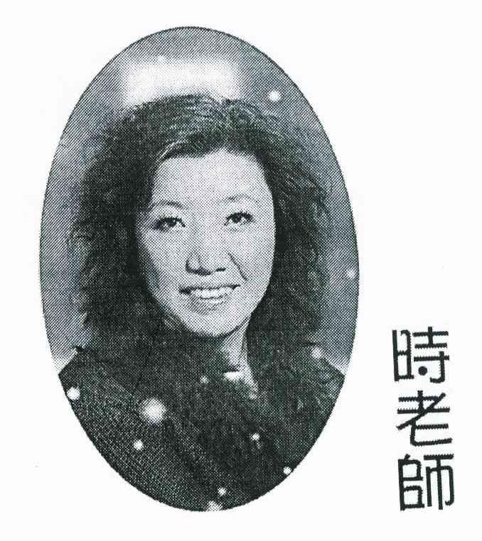 时老师