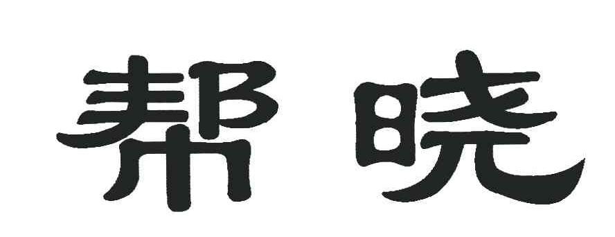 帮晓