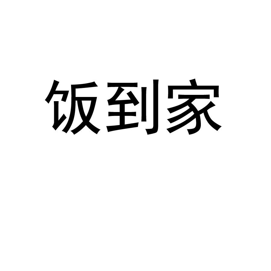 饭到家