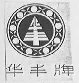 华丰