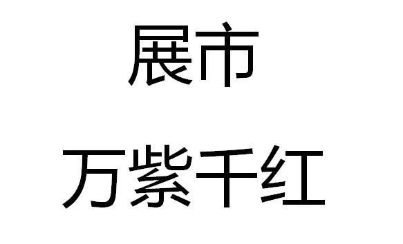 展市万紫千红
