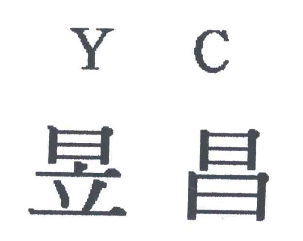 昱昌