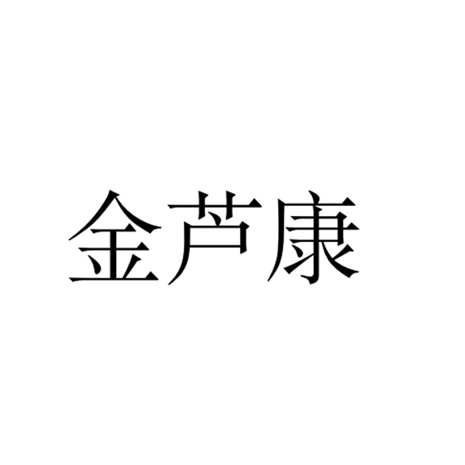 金芦康
