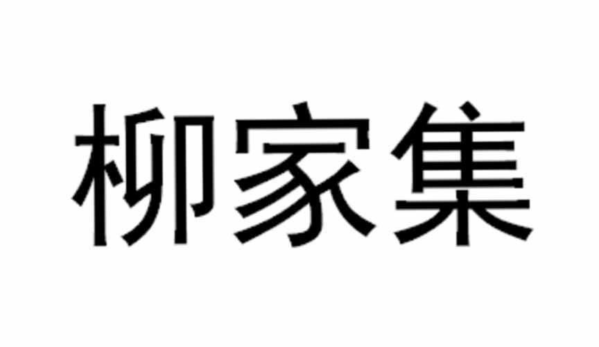 柳家集