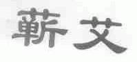 蕲艾