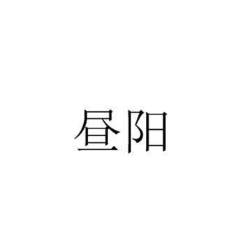昼阳