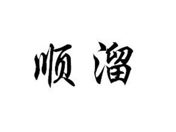 顺溜