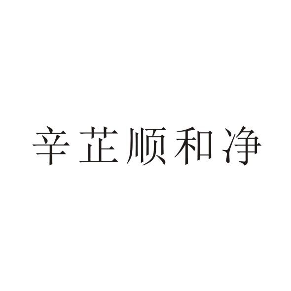 辛芷顺和净