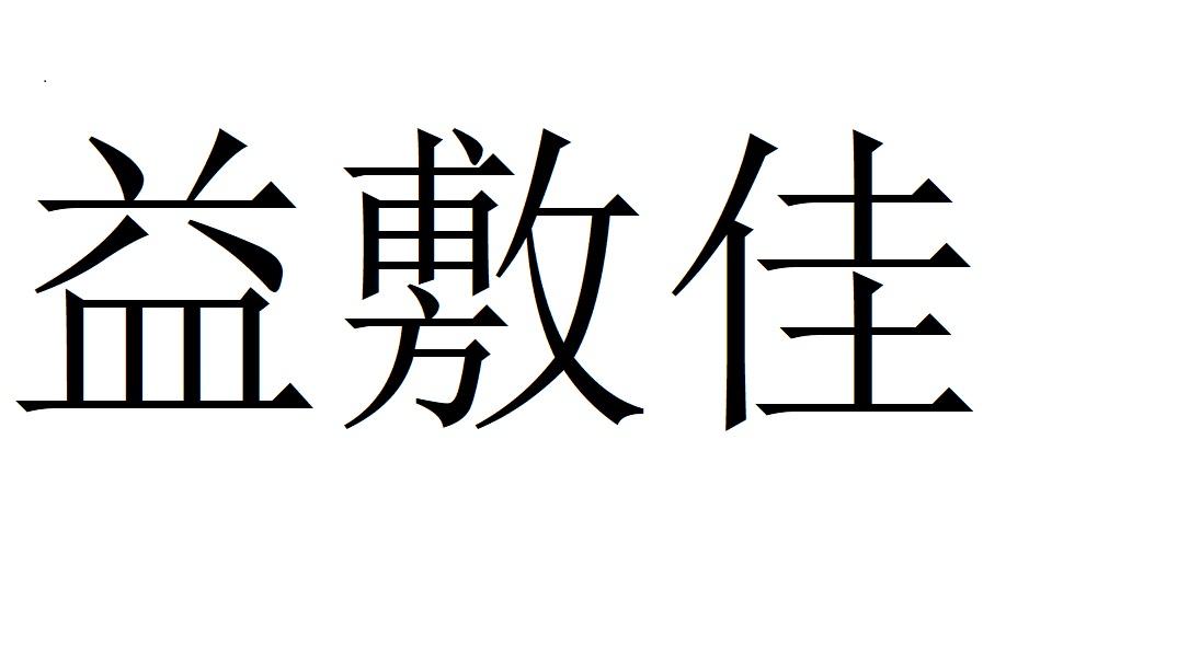 益敷佳