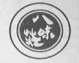 八味庄