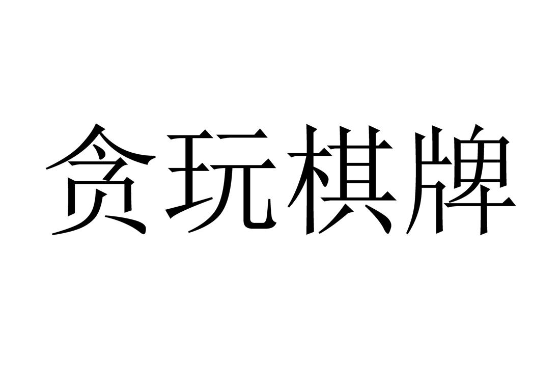 贪玩棋牌