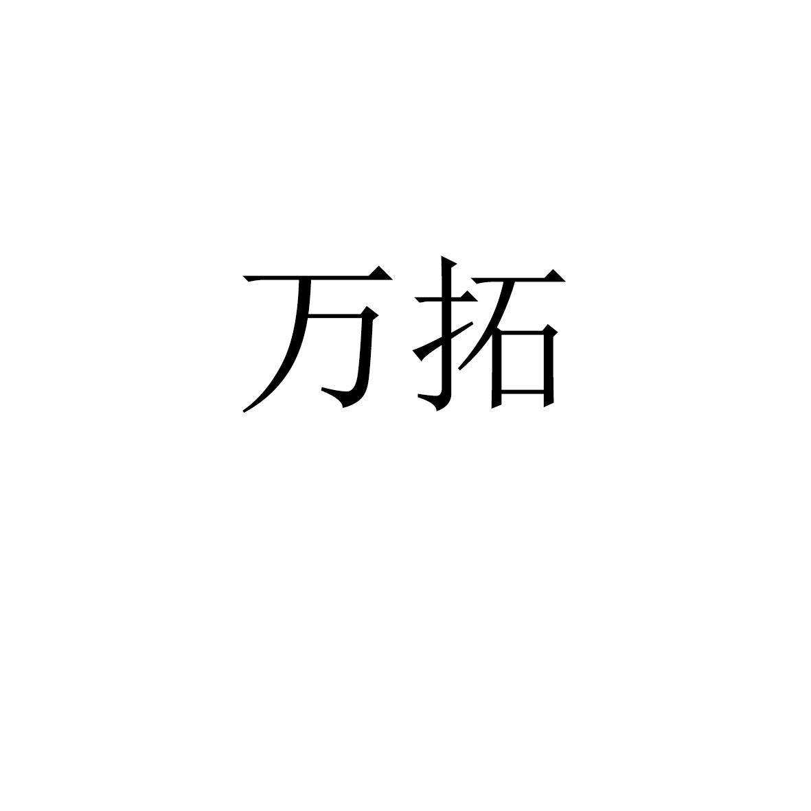 万拓