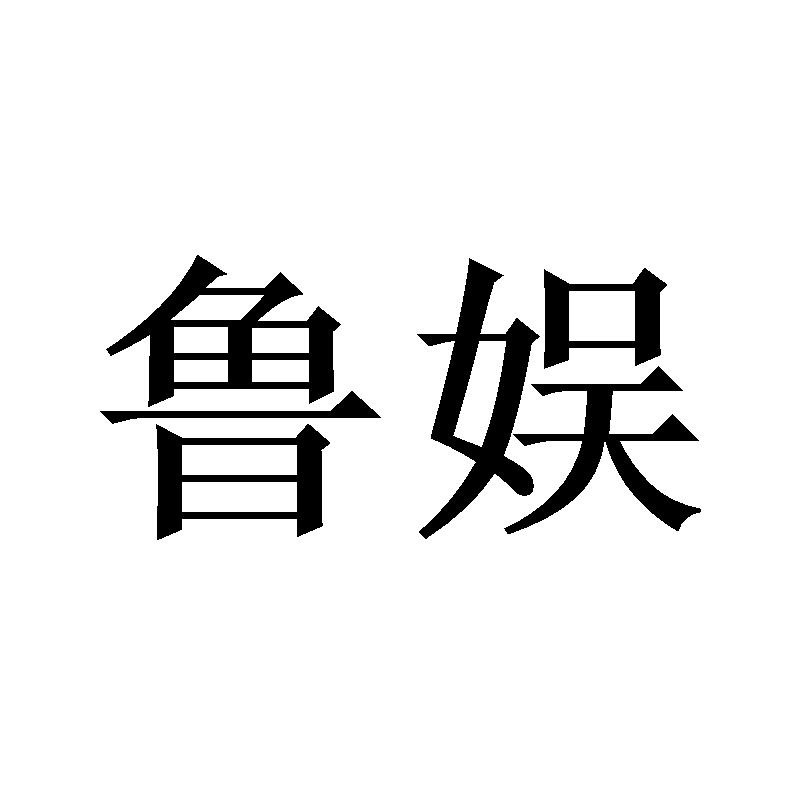 鲁娱