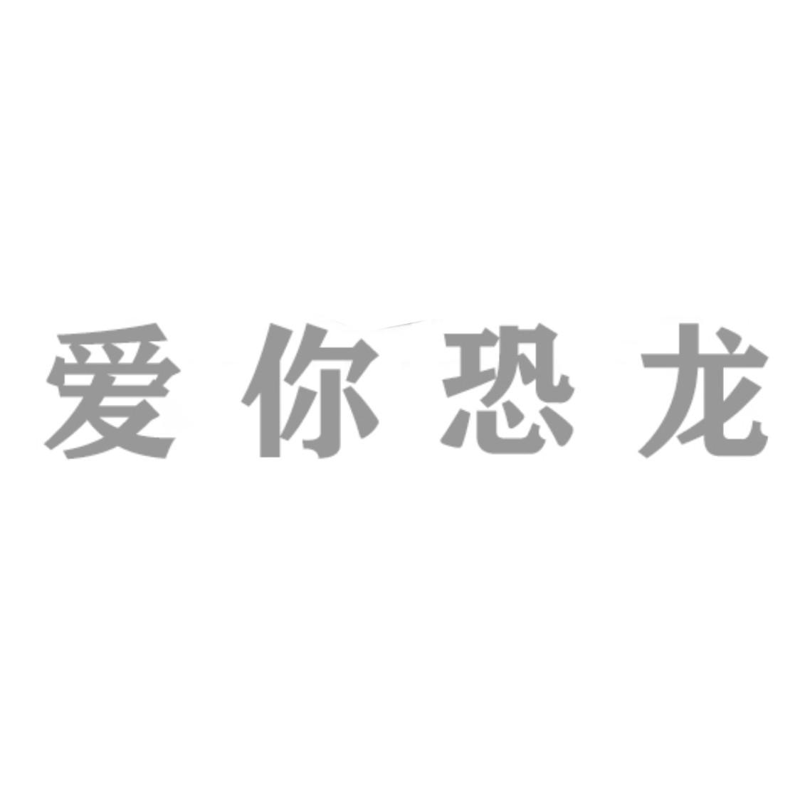 爱你恐龙