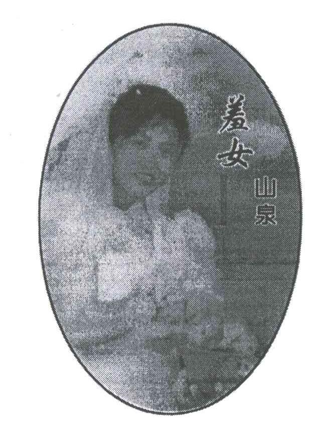 羞女山泉