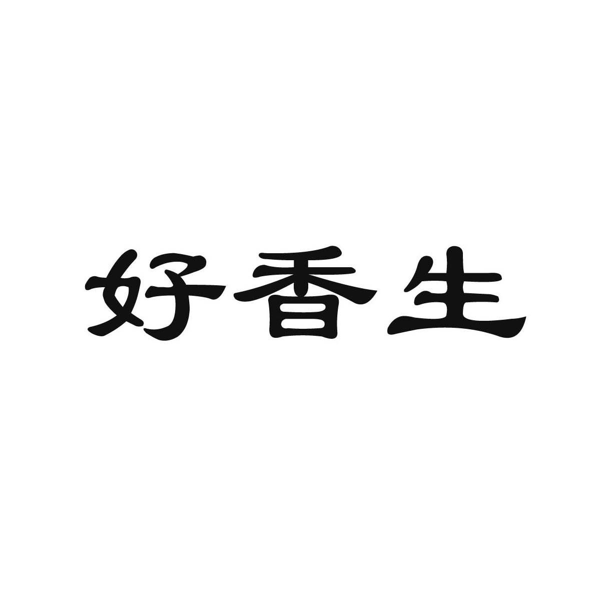 好香生