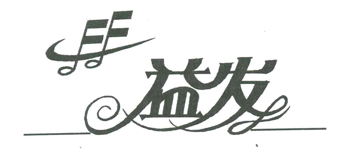 益发