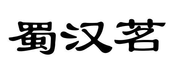 蜀汉茗