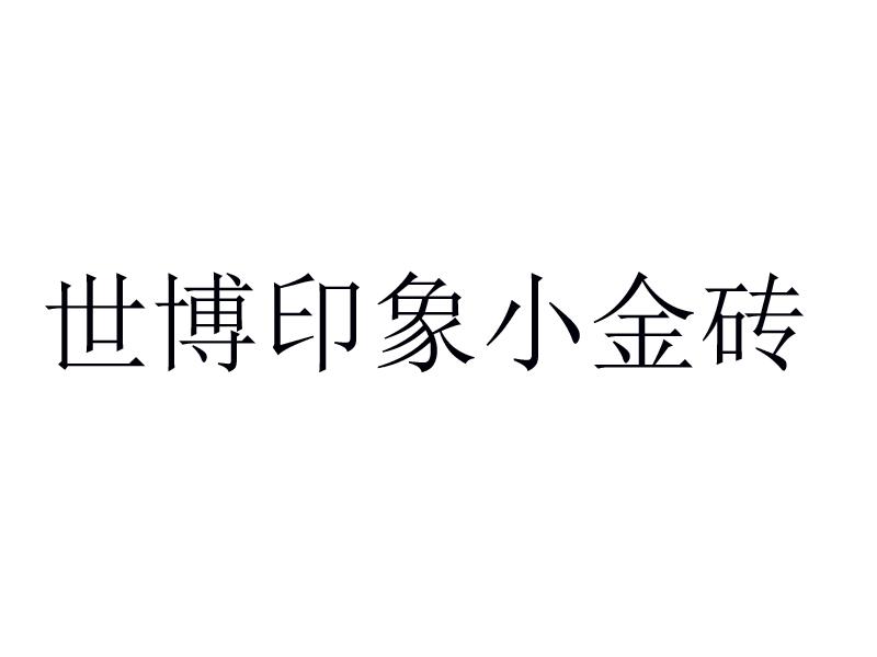 世博印象小金砖