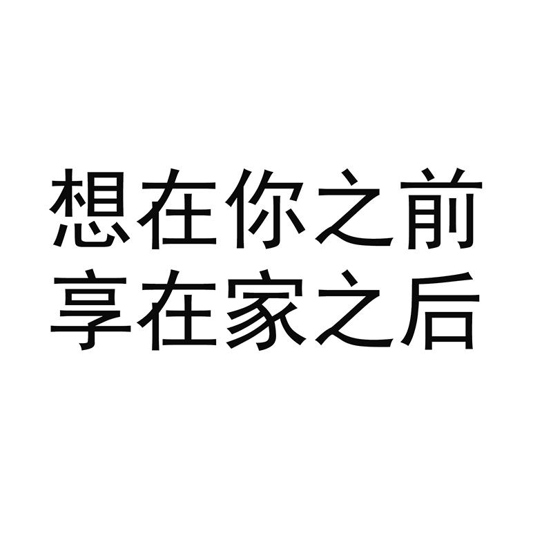 想在你之前 享在家之后
