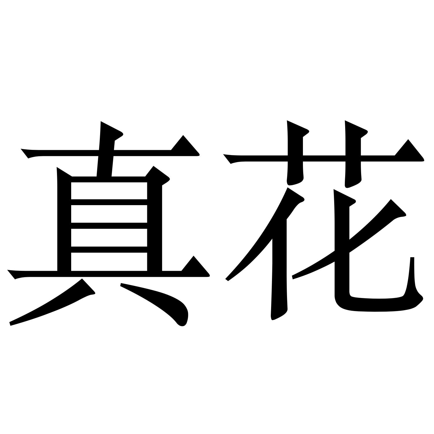真花