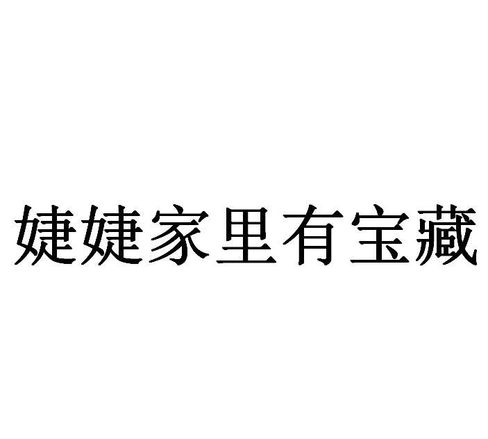 婕婕家里有宝藏