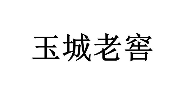 玉城老窖