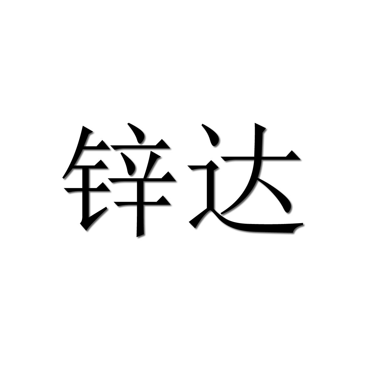 锌达