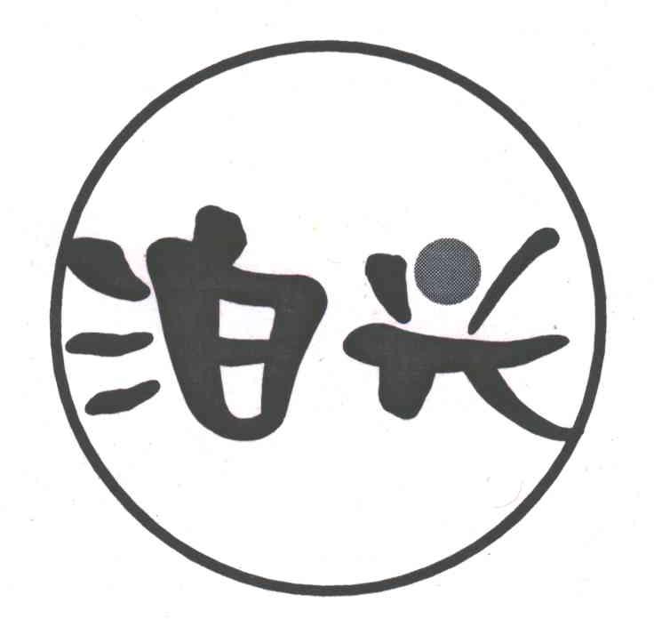 泊兴