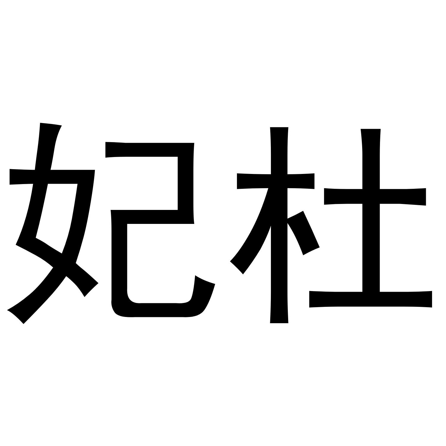 妃杜