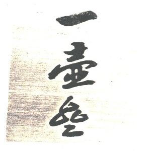 一壶斋