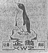企鹅