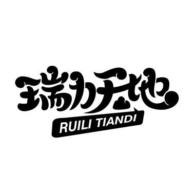 瑞力天地