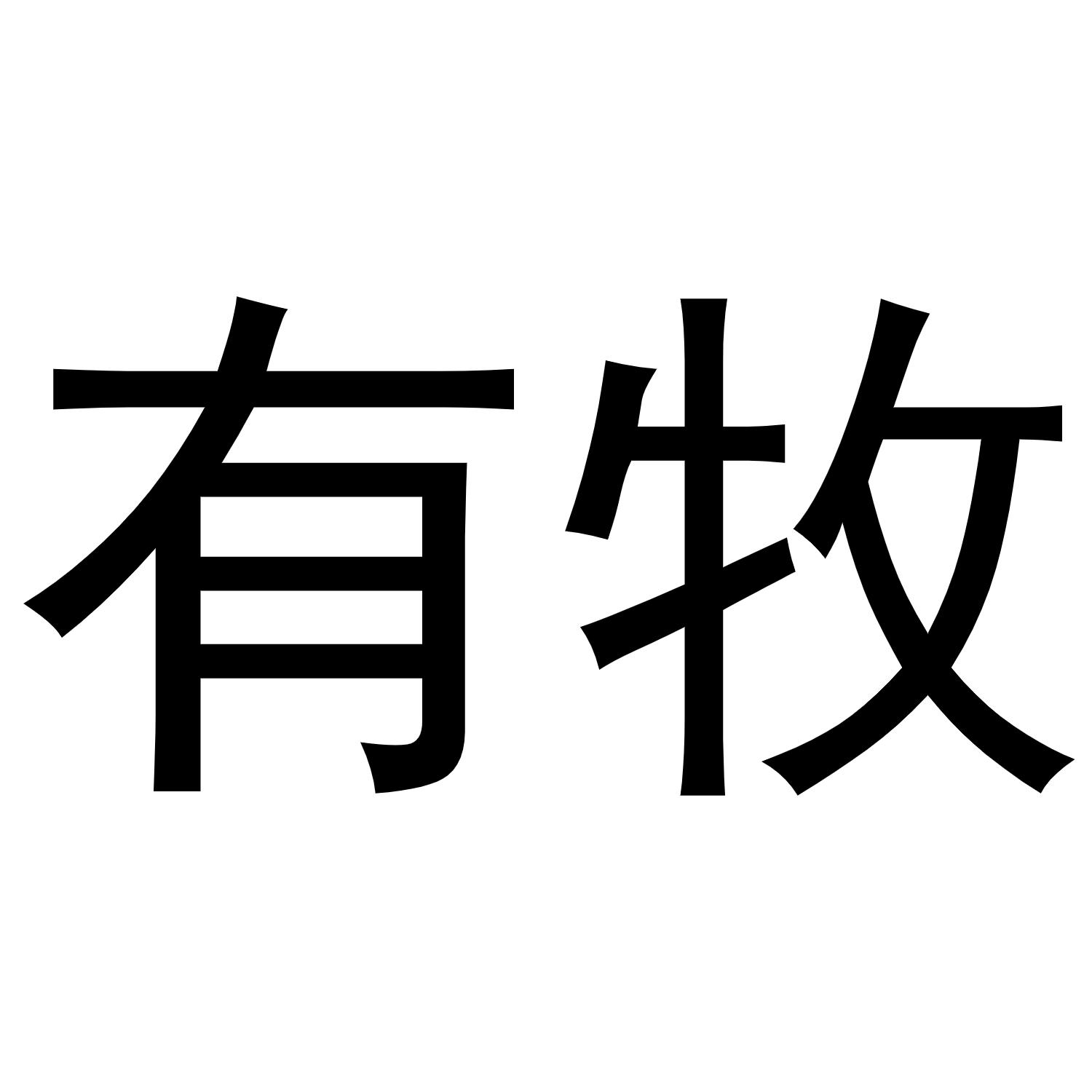 有牧
