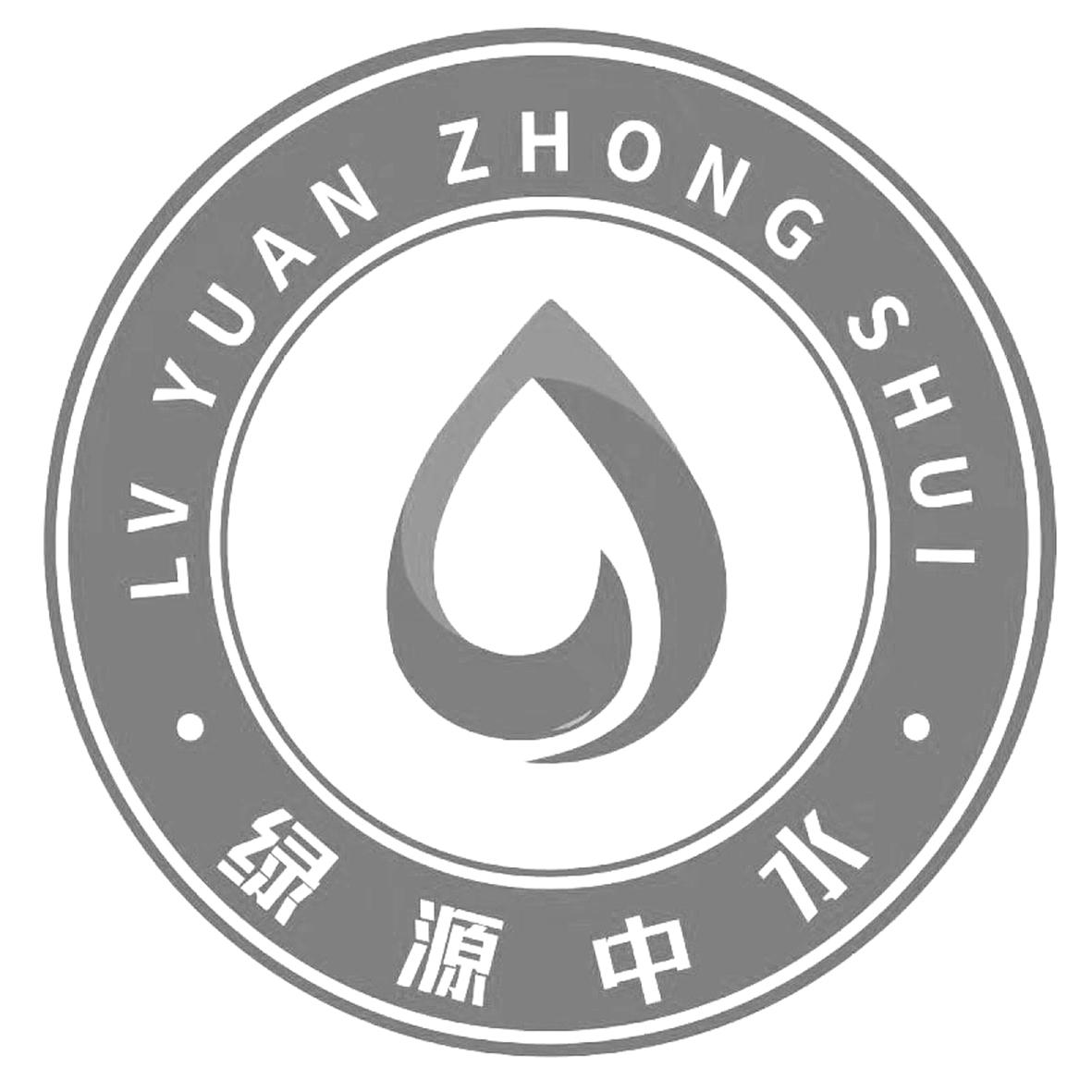 绿源中水