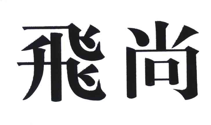 飞尚