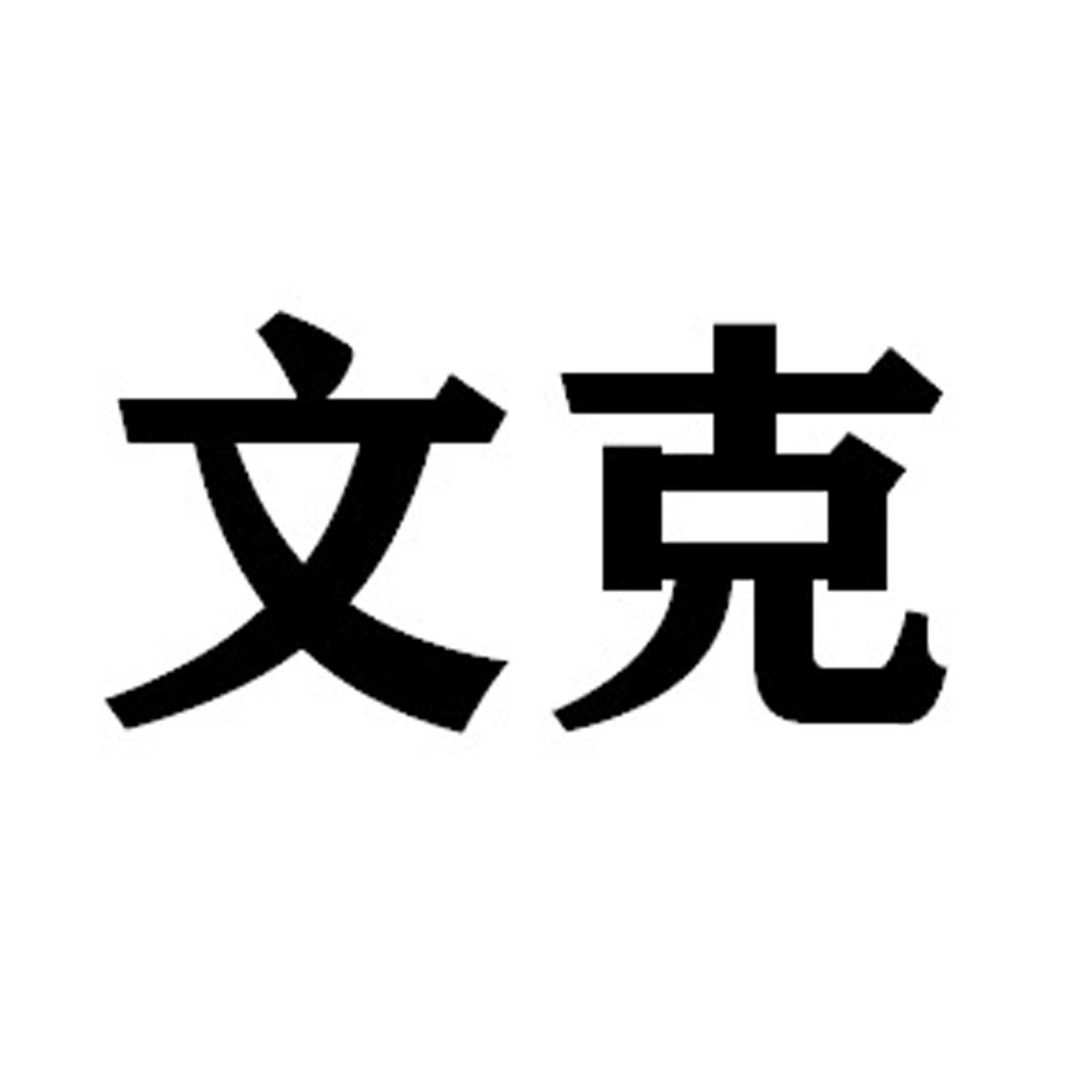 文克