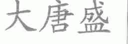 大唐盛