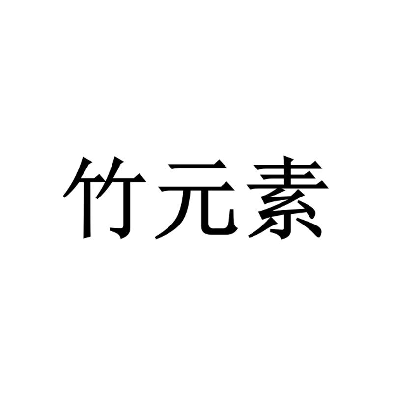 竹元素